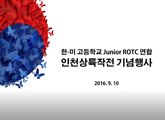 2016 인천상륙작전 기념행사
